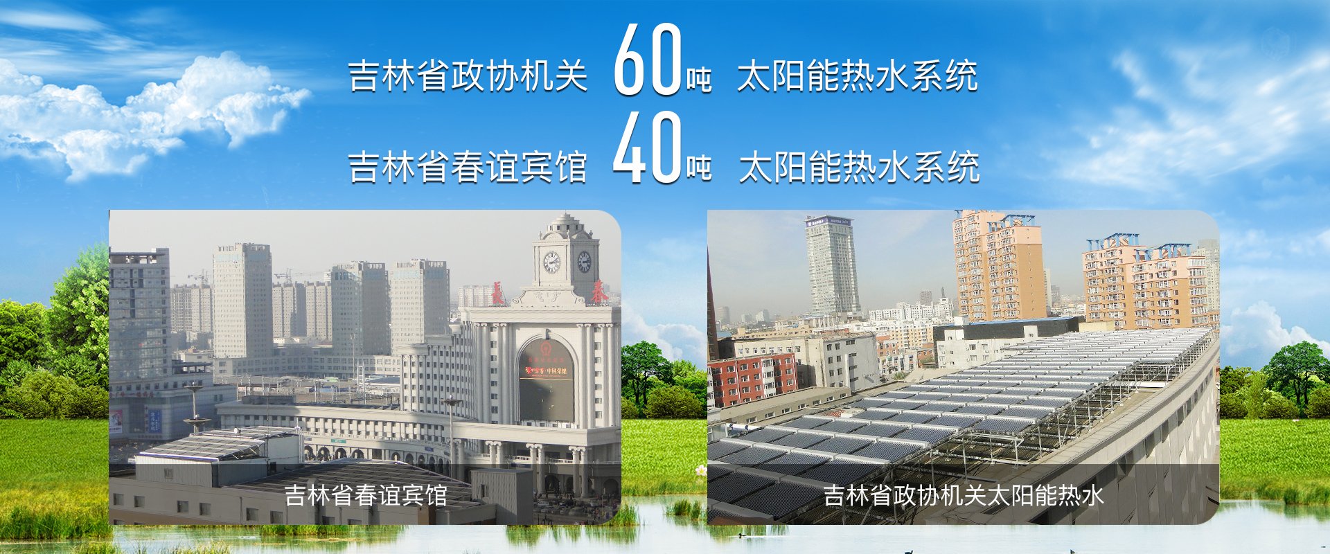 吉林省熱泵采暖、熱泵采暖、太陽(yáng)能維修、長(zhǎng)春空氣能采暖、空氣能采暖、家庭采暖、太陽(yáng)能工程、空氣能熱水工程、空氣能哪家好